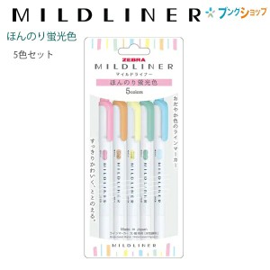 ゼブラ ラインマーカー マイルドライナー ほんのり蛍光色 5色セット 太・細両用  太:4mm 細:1.0mmから1.4mm 水性顔料 WKT7-5C-N 5色セッ