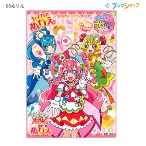 プリキュア ぬりえ B5 ファッション コンテストの通販 Au Pay マーケット