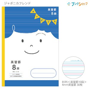 ショウワノート ジャポニカフレンド B5 英習罫8段 5mm英習罫 科目シール付き 3年・4年・5年・6年生・中学生用 JFC-F8