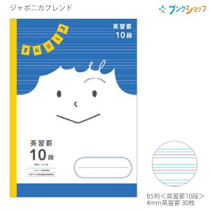 ショウワノート ジャポニカフレンド B5 英習罫10段 4mm英習罫 科目シール付き 3年・4年・5年・6年生・中学生用 JFC-F10