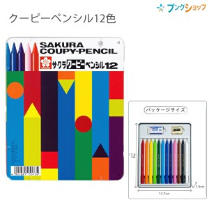 サクラクレパス クーピーペンシル12色 缶入 FY12 折れにくい 消しやすい 全部が芯の色鉛筆 