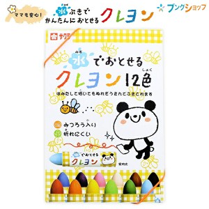 【送料無料】サクラクレパス 水で落とせるクレヨン12色 WYL12 ゴム付きケース みつろう入り 折れにくい おえかき らくがき 手足や体につ