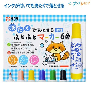 サクラクレパス 洗たくで落せるふとふとマーカー6色 MK-L6 水性染料 洗濯で落とせる 幼児向けマーカー のびのびお絵かき 食用染料インキ 