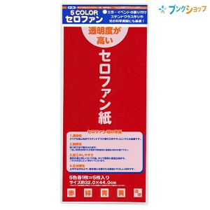 トーヨー カラーセロファン紙 32.0×44.0cm 色込み 5色 赤・緑・青・黄・透明 各1枚 5枚入り 110800 工作 イベント 飾り付け ステンドグ