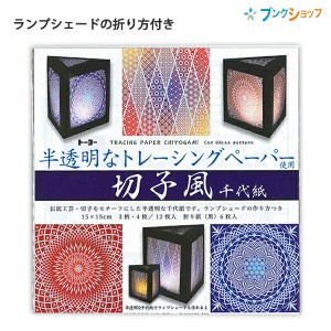 トーヨー 切子風千代紙 010625 半透明なトレーシングペーパー ランプシェードの作り方付き 伝統工芸・切子をモチーフにした折り紙