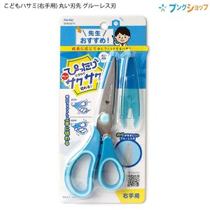 レイメイ藤井 先生おすすめ こどもハサミ 右手用 丸い刃先 グルーレス刃 竹ひご切り付き 安全キャップ付き ブルー SHM407A のりが付きに