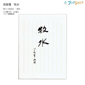 マルアイ 和紙高級便箋 水くき 無地 下敷き付き 25枚 ペン・毛筆両用 ヒ-ミ340