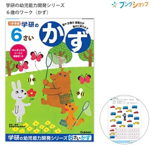 学研ステイフル 入学準備 学研の幼児能力開発シリーズ6歳のワーク かず がんばったねシール・表彰状つき N048-11