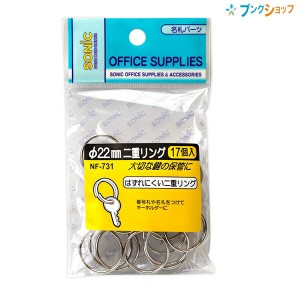 ソニック 二重リング 直径22mm 17個入り 名札パーツ NF-731