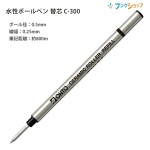 オート セラミック水性ボールペン 替芯0.5mm インク色 黒 錆びないペン先 セラミックボール使用 C-305P