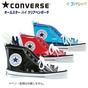 学研ステイフル コンバース CONVERSE クリアペンポーチ ブラック H25001/レッド H25002/ブルー H2503 本物そっくりのペンポーチ ALL★STA