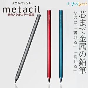 サンスター メタルペンシル metacil メタシル 金属鉛筆 新色メタリックカラー 書き続けられる 削る手間ナシ アルミボディ メタリックグレ