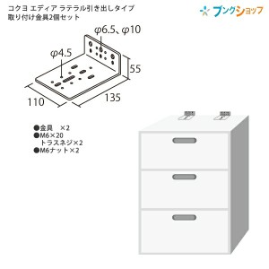 コクヨ システム収納 エディア ラテラル3段 壁固定金具 1台用 固定金具2個組 設置費用込み