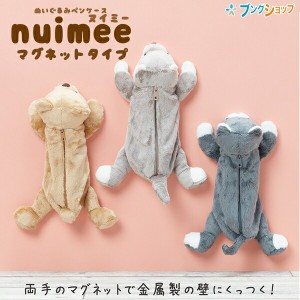 サンスター文具 ぬいぐるみペンケース nuimee ヌイミー マグネットタイプ イヌ / ネコ / クマ /ウサギ /リス / カワウソ かわいいぬいぐ