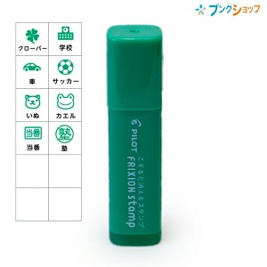 パイロット フリクションスタンプ SPF-12-G インキ色：グリーン フリクションシリーズ 消せるスタンプ 手帳に便利 かわいらしい印面 楽し