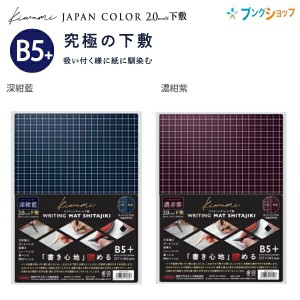 共栄プラスチック Kiwami ライティングマット WRITING MAT 下敷 B5+ 深紺藍 WMS-B5-DB/濃赤紫 WMS-B5-RV ジャパンカラー 書き心地極める