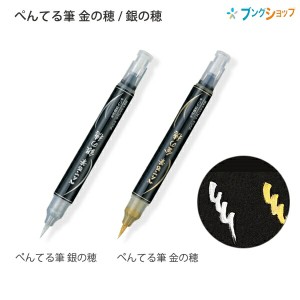 ぺんてる筆 筆ペン 毛筆 銀の穂 XGFH-Z / 金の穂 XGFH-X 中字 水性顔料 重ね書き可 年賀状 グリーティングカード イラスト