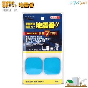 デビカ 地震番2P青 703832 耐震用接着マット 防災 耐震グッズ セーフティ用品 花瓶 電話 オーディオ 家具 デスク 滑り止め 優れた振動吸