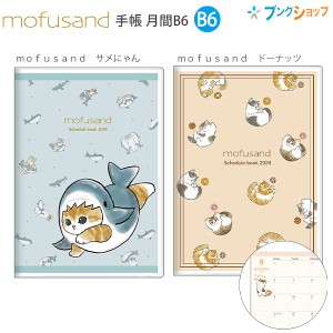 サンスター 手帳月間B6 mofusand サメにゃん S2957213 / mofusand ドーナッツ S2957221 月間スケジュール（2023年10月〜2024年12月・六曜