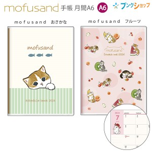 サンスター 手帳月間A6 mofusand おさかな S2957582 / ｍｏｆｕｓａｎｄ フルーツ S2957590 月間スケジュール（2023年10月〜2024年12月・