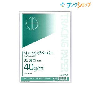 コクヨ トレーシングペーパー トレーシングペーパーB5 薄口40g/m2 50枚 セ-T145 ツヤ消しタイプ 抜群の透明度 図画工作 設計図や図面のト