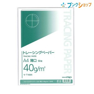 コクヨ トレーシングペーパー トレーシングペーパーA4 薄口40g/m2 50枚 セ-T149 ツヤ消しタイプ 抜群の透明度 図画工作 設計図や図面のト