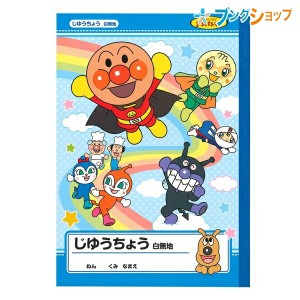 サンスター文具 学習帳 B5じゅうちょう H柄 それいけ!アンパンマン 学童用品 小学生 独創性 表現力 ノート 自由帳 ジュニア学習帳 学習帳