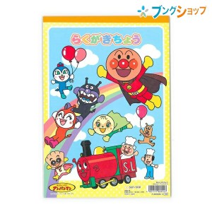 サンスター文具 らくがきちょう B5らくがきちょう アンパンマン  7120009A  自由に描ける 白無地 落書き帳 キャラクター 新入学 入園 