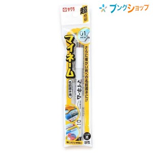 サクラクレパス お名前シール マイネーム 超極細黒 名前書き専用油性マーカー 書籍 教科書 靴 体操着 プラスチック 金属 布 紙 滑らかに