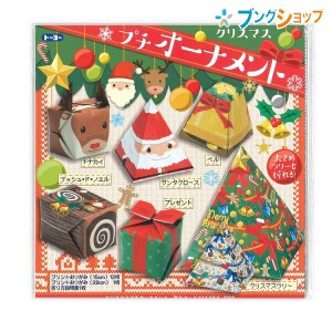 トーヨー 折り紙 クリスマスプチオーナメント 414454 おりがみ 折紙 日本伝統の遊び 保育園 幼稚園 小学校 家庭 医療 介護施設 想像力 色