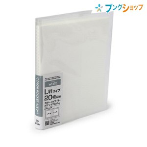 ナカバヤシ アルバム カラーポケットアルバム L判20枚収納 ホワイト アカ-PCL-20W 写真