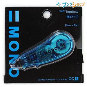 トンボ鉛筆 モノCC5C 修正テープ 幅5mm×長さ6m 使い切り・縦引きタイプ 手ブレ補正ヘッド付き 開閉式ヘッドカバー付き 巻き取りボタン付