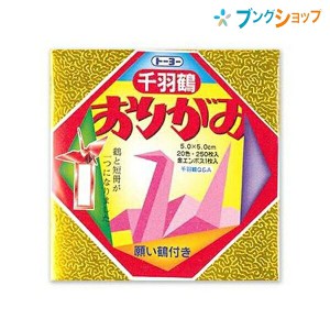 トーヨー ミニ千羽鶴用おりがみ 5.0cm 002001 5×5cm 21色入り 251枚 願い鶴用折り紙1枚 金エンボス紙1枚 千羽鶴の折り方・つなぎ方  願