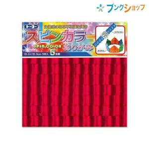 トーヨー スピンカラーおりがみ 15×15cm 5色入り 5枚 007023 ハートのナプキンリング・リースの折り方つき 007023 表面がレンズ状に輝く