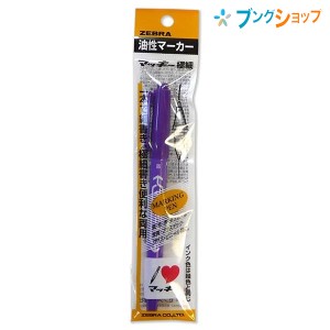 ゼブラ 油性マーカー マッキー極細 紫 ロングセラー油性マーカー 机の中の定番アイテム 油性染料 極細細字両方 速乾性 耐水性 紙 布 木 