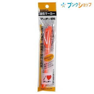 ゼブラ 油性マーカー マッキー桃 ロングセラー油性マーカー 机の中の定番アイテム 油性染料 極細細字両方 速乾性 耐水性 紙 布 木 ダンボ