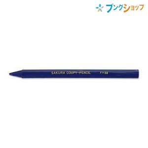サクラクレパス クーピーペンシル 単色 バラ売り  群青 JFY#38 折れにくい 消しやすい 全部が芯の色鉛筆