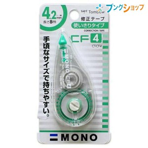 トンボ鉛筆 修正テープ モノCF4 使い切り・縦引きタイプ 幅4.2×長さ8m 巻き戻しボタン付き 幅37×厚さ16×全長83mm CT-CF4 手頃なサイズ