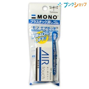 トンボ鉛筆 モノエアタッチパック EL-AT 事務・学習用消しゴム 幅23mm×厚さ11×全長55mm 軽く消せるタイプ JCB-114 パック商品 mono