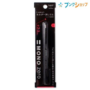 トンボ鉛筆 モノゼロ 丸型 ノック式消しゴム 2.3mm径 最大幅13×全長120mm ブラック EH-KUR11 製図・イラスト・手帳用に mono