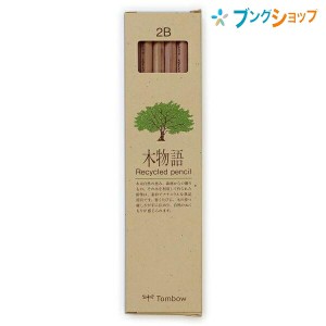 トンボ鉛筆 えんぴつ エンピツ木物語 2B 鉛筆画 製図用 素朴 ナチュラル 木のぬくもり 廃材で作ったリサイクル鉛筆 リサイクル黒鉛 短い