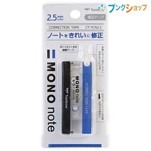 トンボ鉛筆 モノノート 幅2.5mm×長さ4m 使い切り・横引きタイプ 巻き戻しボタン付き CT-YCN2.5 見やすい透明ヘッド 小さな文字もきれい