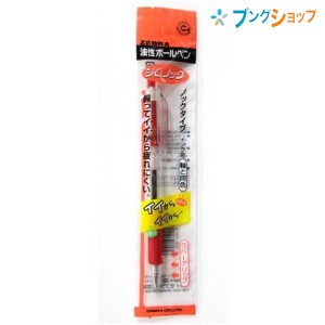 ゼブラ 油性ボールペン ジムノックボールペン0.7赤 ベストセラー油性ノック式ボールペン 弾力のあるラバーグリップ 滑りにくい 長時間筆