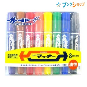 ゼブラ 油性マーカー ハイマッキー 8色 ロングセラー油性マーカー 机の中の定番アイテム 油性染料 太細両方 速乾性 耐水性 紙 布 木 ダン