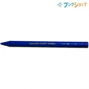 サクラクレパス クーピーペンシル 単色 バラ売り  青 JFY#36 折れにくい 消しやすい 全部が芯の色鉛筆