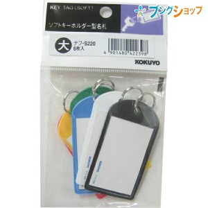 コクヨ 名札 キーホルダー名札大 表札 ネームプレート カラーバリエーション 色分け 鍵の保管 キーリング 二重リング 青黒緑赤白黄各1個