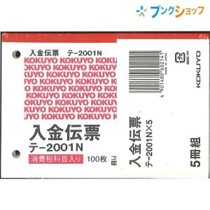 コクヨ 入金伝票5冊パック B7横 2穴60mmピッチ 100枚 テ—2001Nx5 伝票 業務用