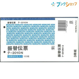 コクヨ 振替伝票 3冊パック 別寸横 2穴60mmピッチ7行 100枚 テ—2010Nx3 伝票 業務用