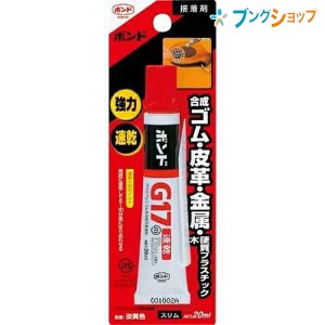 コニシ 瞬間接着剤 ボンドG17 スリム 20ML バッグや靴のはがれ 家具や建具のはがれ 日曜大工 木工作 レザークラフト 模型づくり 合成ゴム