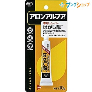 コニシ 瞬間接着剤 アロンアルファ はがし液 はみ出し部分 皮フ付着 瞬間接着剤の除去 速効性あり きれいに除去 事務用品